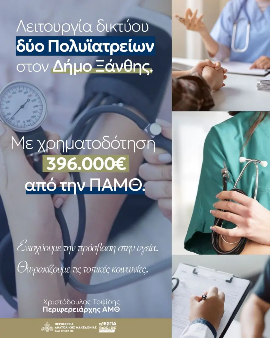 ΠΑΜΘ-Λειτουργία-δικτύου-δύο-Πολυϊατρείων-στον-Δήμο-Ξάνθης-1