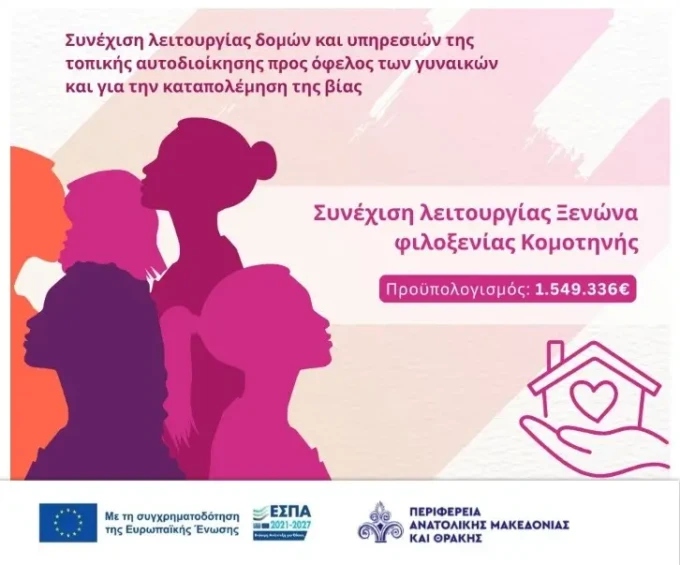 ΠΑΜΘ, Ξενώνας Φιλοξενίας Κομοτηνή