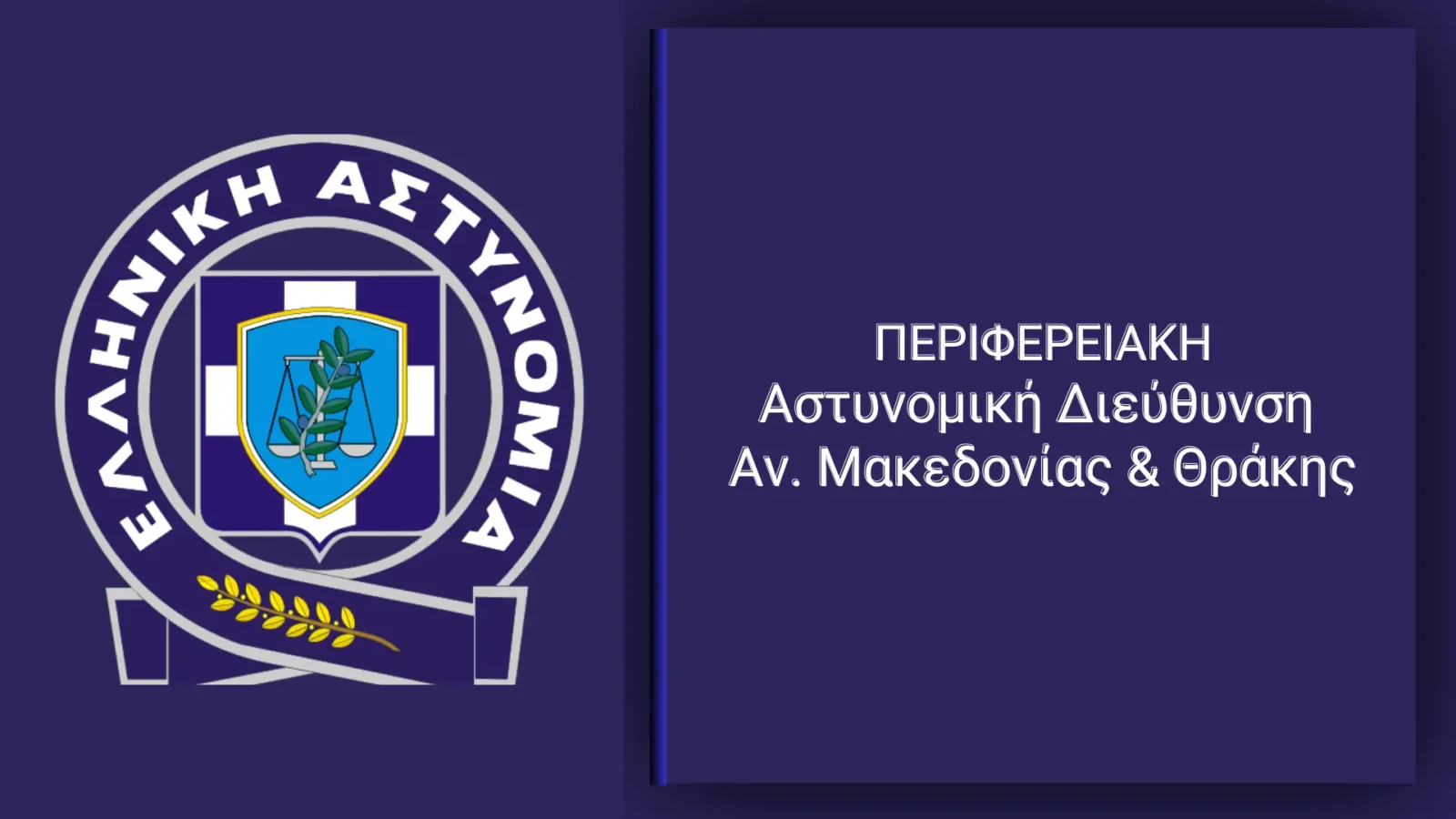 perifereiaki-astynomiki-diefthynsi-anatolikis-makedonias-thrakis