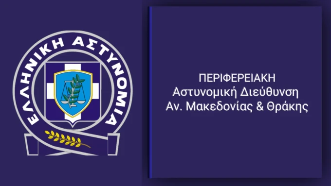 perifereiaki-astynomiki-diefthynsi-anatolikis-makedonias-thrakis