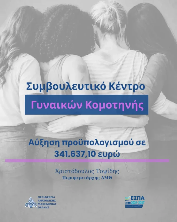Συμβουλευτικό-Κέντρο-Γυναικών-Κομοτηνής-1