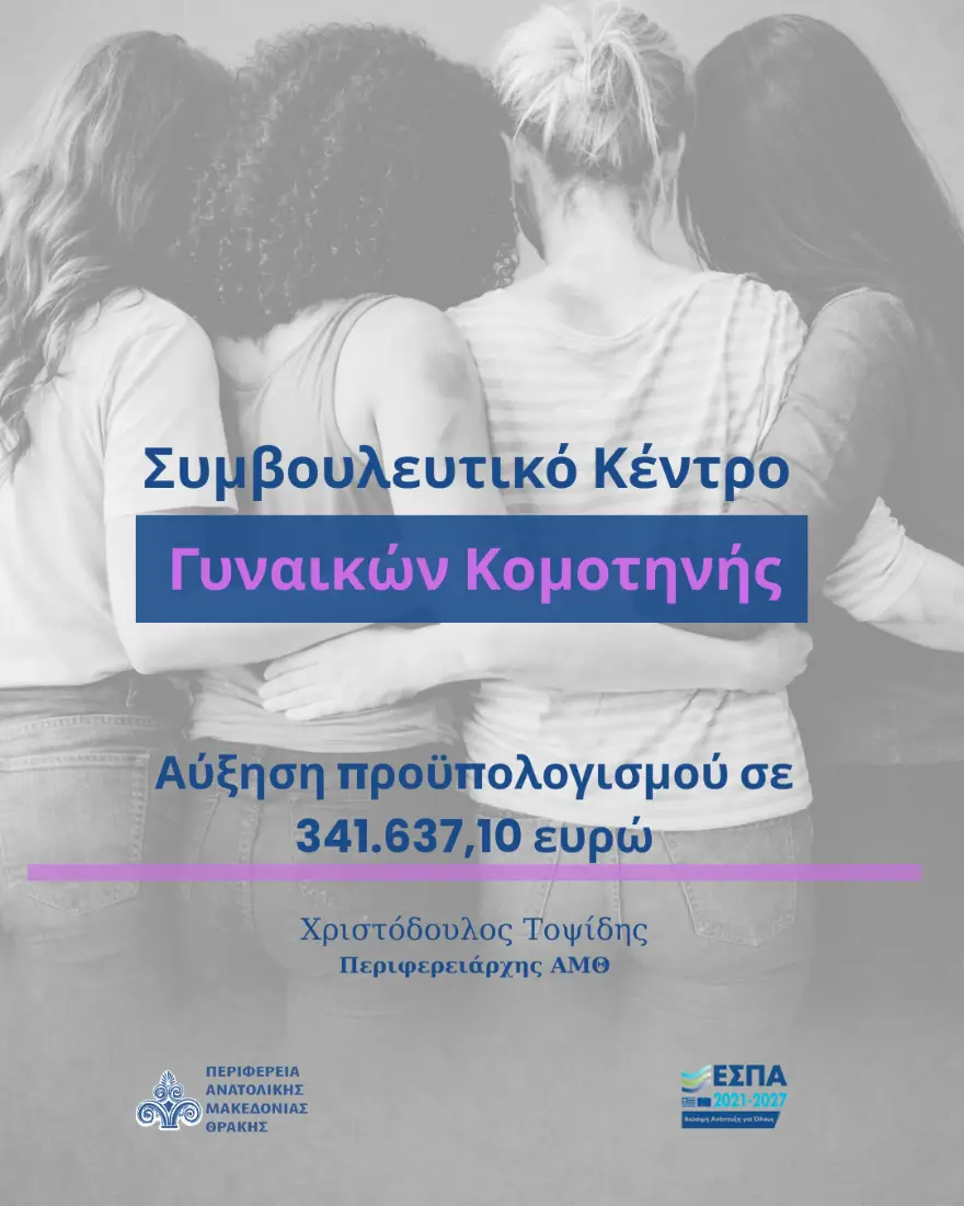 Συμβουλευτικό-Κέντρο-Γυναικών-Κομοτηνής-1