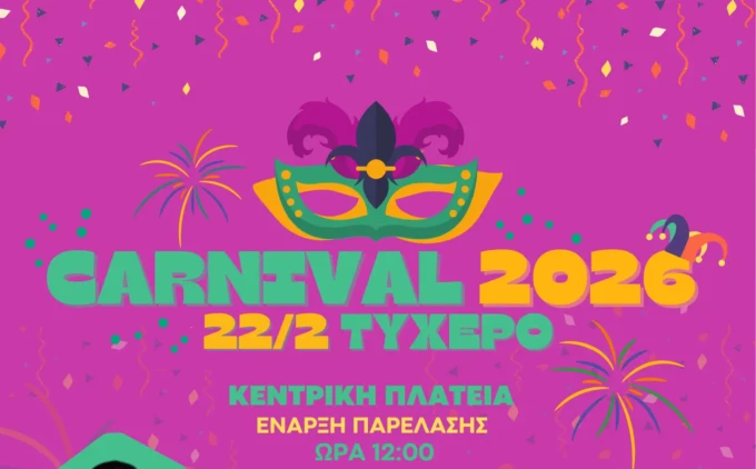 ΚΑΡΝΑΒΑΛΙ ΤΥΧΕΡΟΥ 2026 - ΑΦΙΣΑ