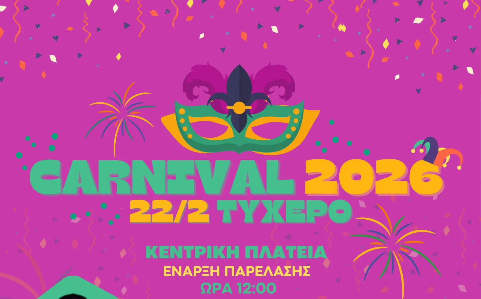 ΚΑΡΝΑΒΑΛΙ ΤΥΧΕΡΟΥ 2026 - ΑΦΙΣΑ