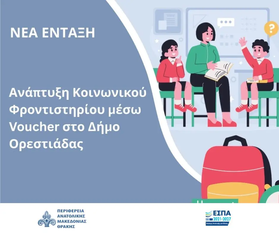 ΠΑΜΘ Κοινωνικό Φροντιστήριο μέσω voucher Δήμος Ορεστιάδας
