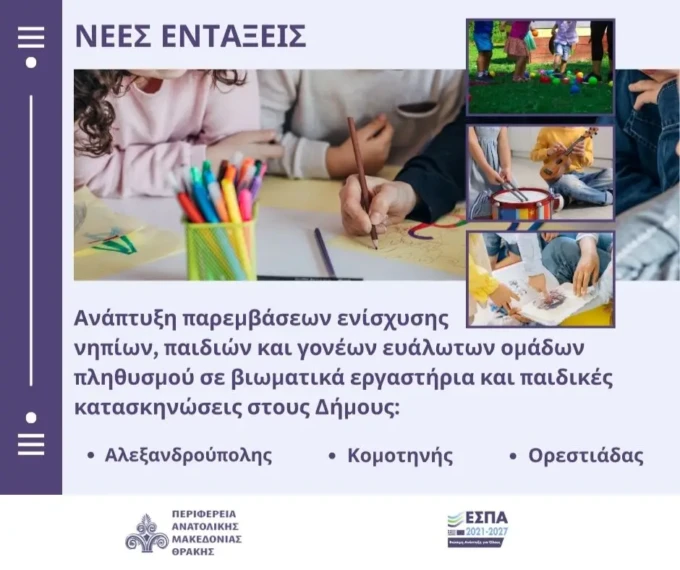 ΠΑΜΘ Στήριξη νηπίων, παιδιών και γονέων ευάλωτων ομάδων