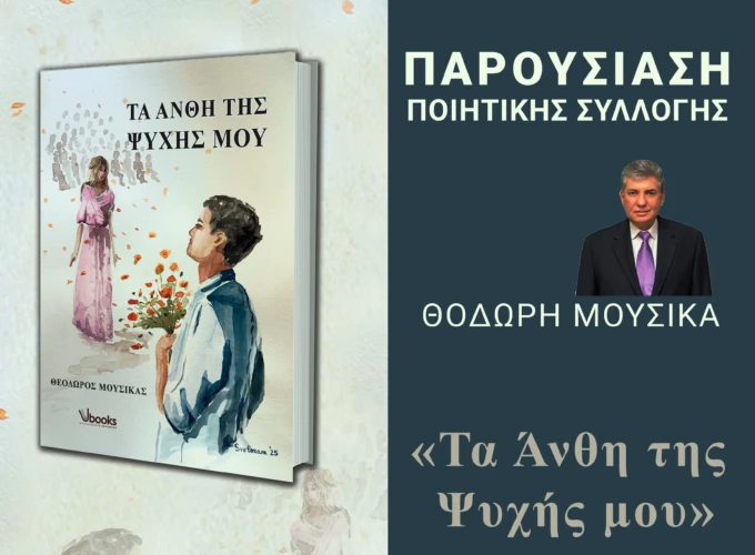 ΑΦΙΣΑ-ΜΟΥΣΙΚΑΣ-ΤΑ ΑΝΘΗ ΤΗΣ ΨΥΧΗΣ ΜΟΥ-ΕΠΟΦΕ-09.03.2026