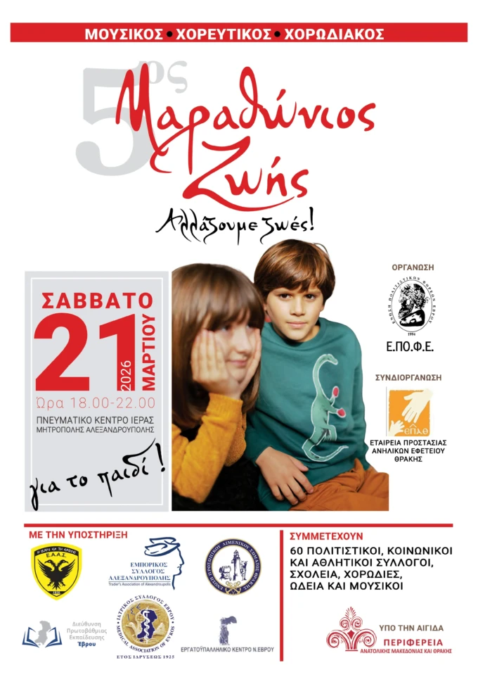 ΜΑΡΑΘΩΝΙΟΣ ΖΩΗΣ για το ΠΑΙΔΙ-21.3.2026