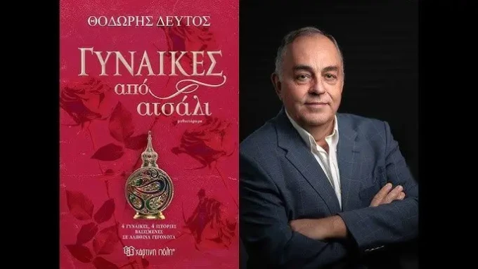 Γυναίκες-από-ατσάλι-Θοδωρής-Δεύτος