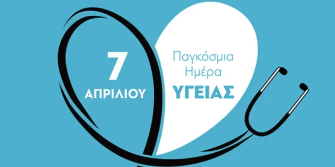 ΠΑΓΚΟΣΜΙΑ-ΗΜΕΡΑ-ΥΓΕΙΑΣ