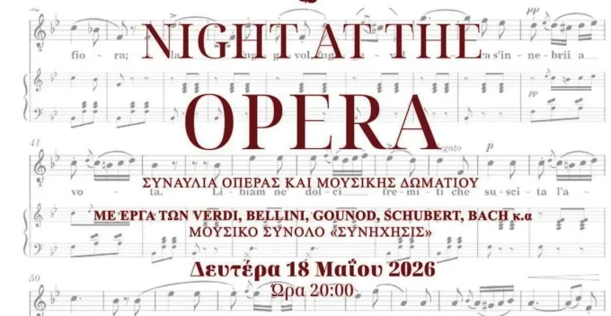 ΜΙΑ ΒΡΑΔΙΑ ΣΤΗΝ ΟΠΕΡΑ-ΑΦΙΣΑ-18.05.2026