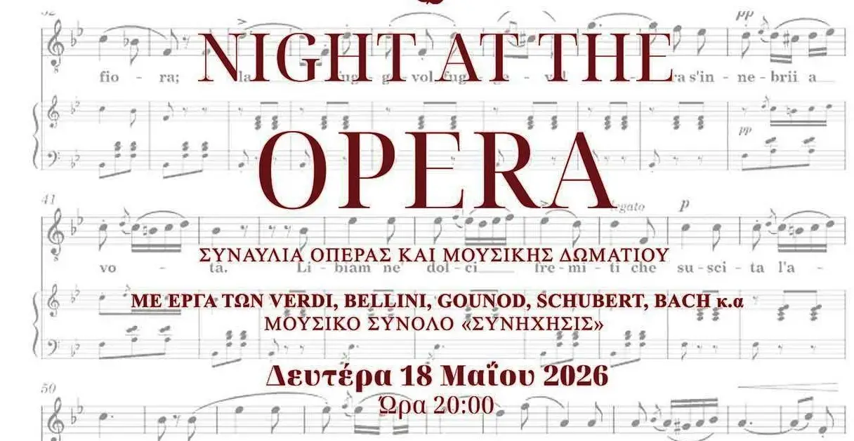 ΜΙΑ ΒΡΑΔΙΑ ΣΤΗΝ ΟΠΕΡΑ-ΑΦΙΣΑ-18.05.2026