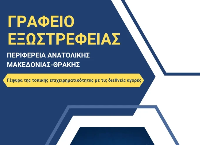 Γραφείο Εξωστρέφειας ΠΑΜΘ