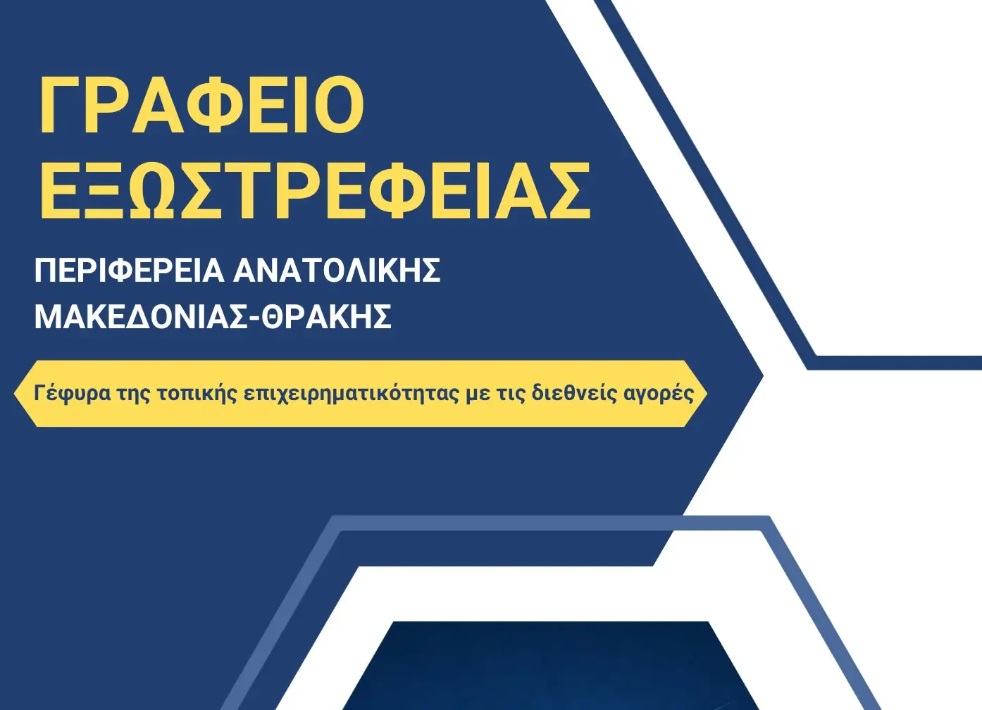 Γραφείο Εξωστρέφειας ΠΑΜΘ
