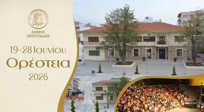 ορεστια