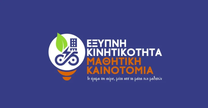 ΠΑΜΘ Μαθητικός Διαγωνισμός (1)