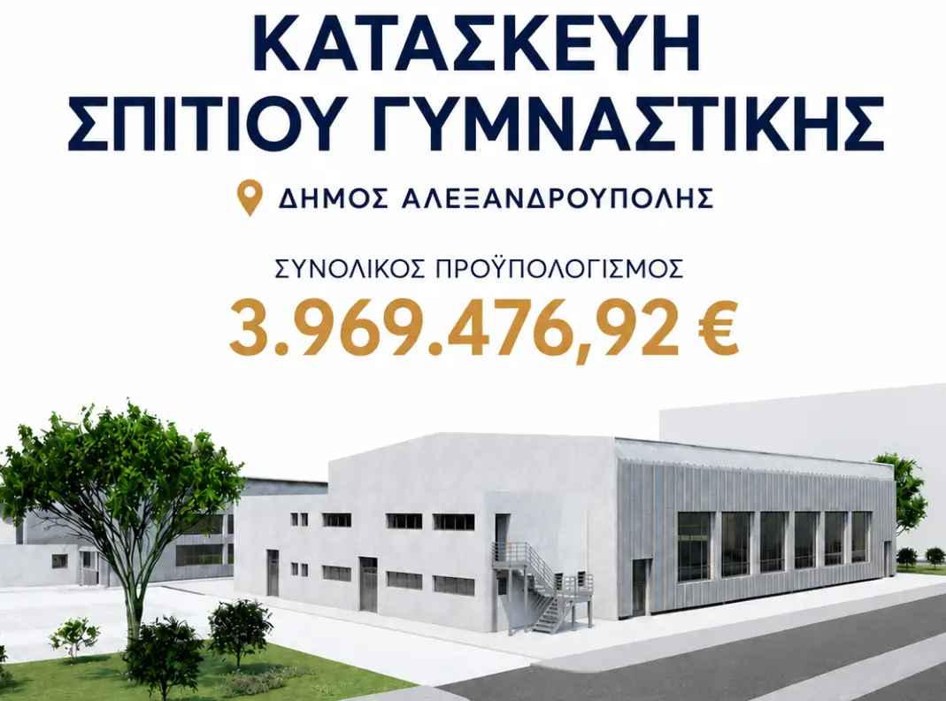 ΠΑΜΘ Σπίτι της Γυμναστικής Δήμου Αλεξανδρούπολης