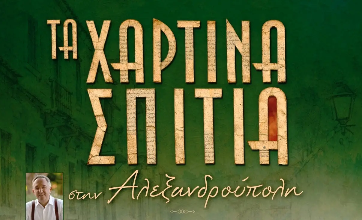 ''ΤΑ ΧΑΡΤΙΝΑ ΣΠΙΤΙΑ''-ΑΦΙΣΑ- 20.6.2026 (1)
