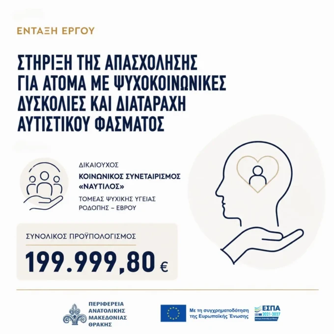 ΠΑΜΘ Στήριξη της απασχόλησης για άτομα με ψυχοκοινωνικές δυσκολίες και Διαταραχή Αυτιστικού Φάσματος