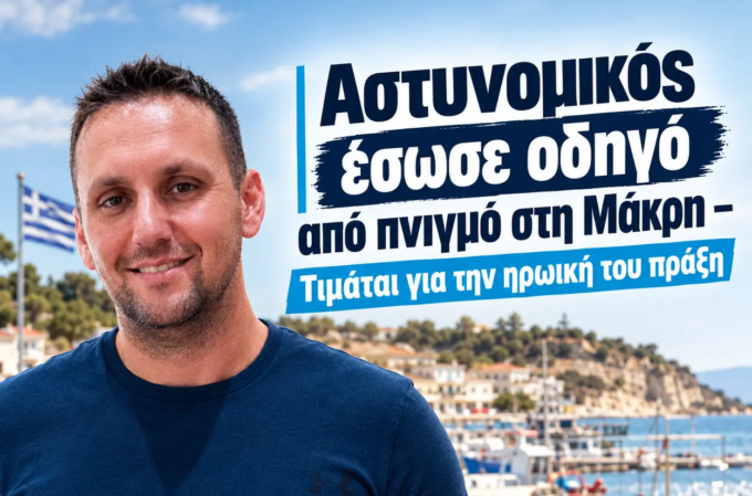 astynomikos