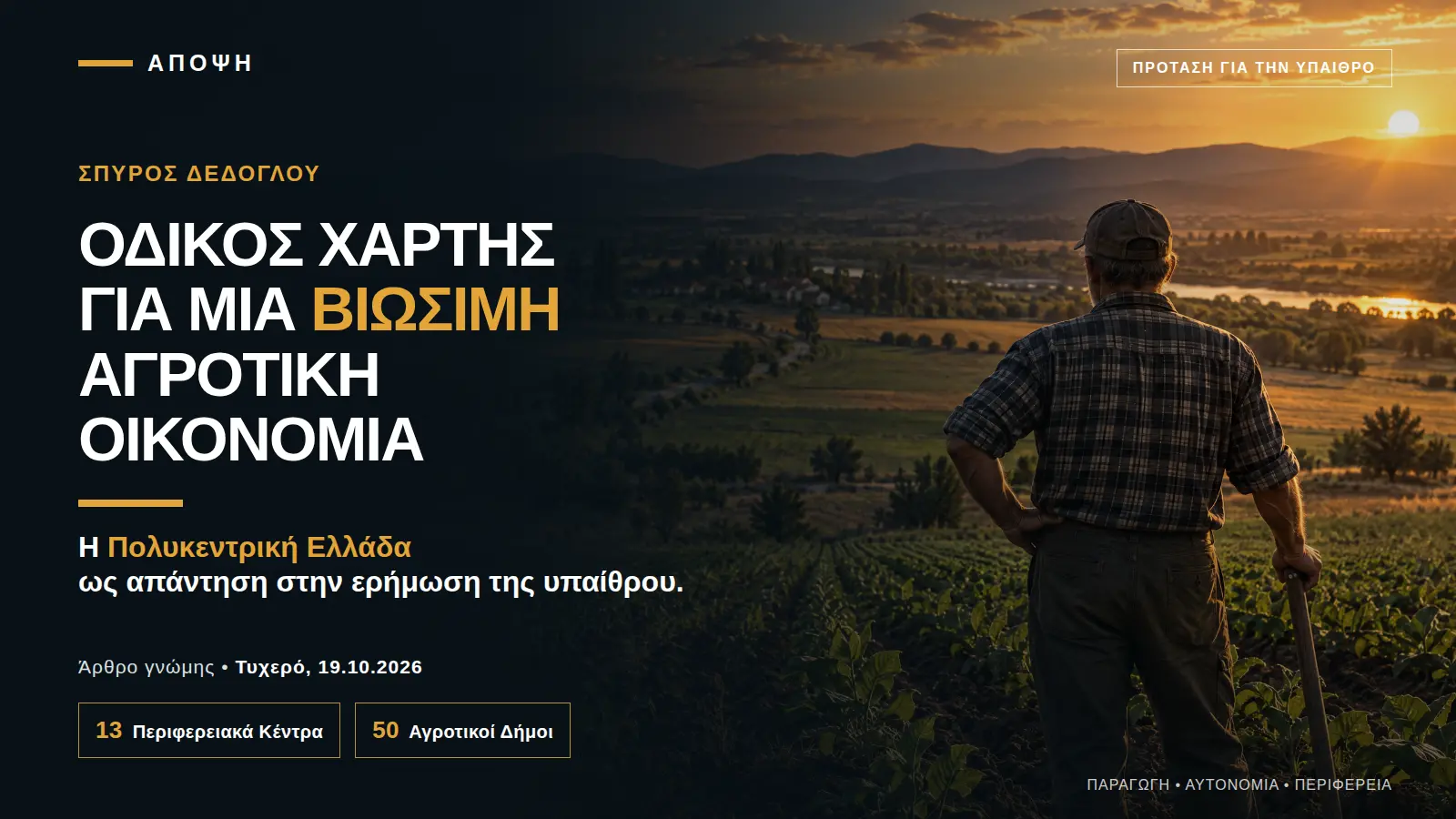 Οδικός Χαρτης για βιωσιμη Αγροτική οικονομια